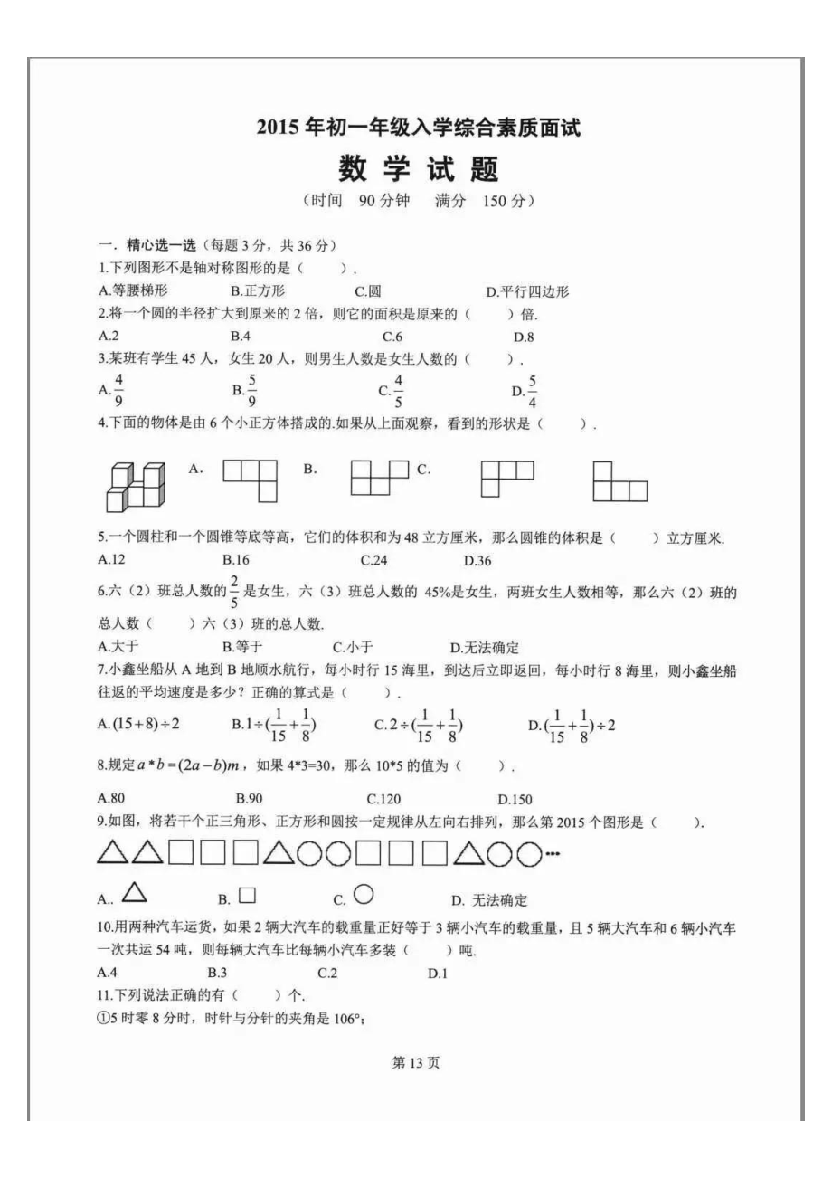 2015四川绵阳东辰国际学校小升初数学试卷.pdf_第1页