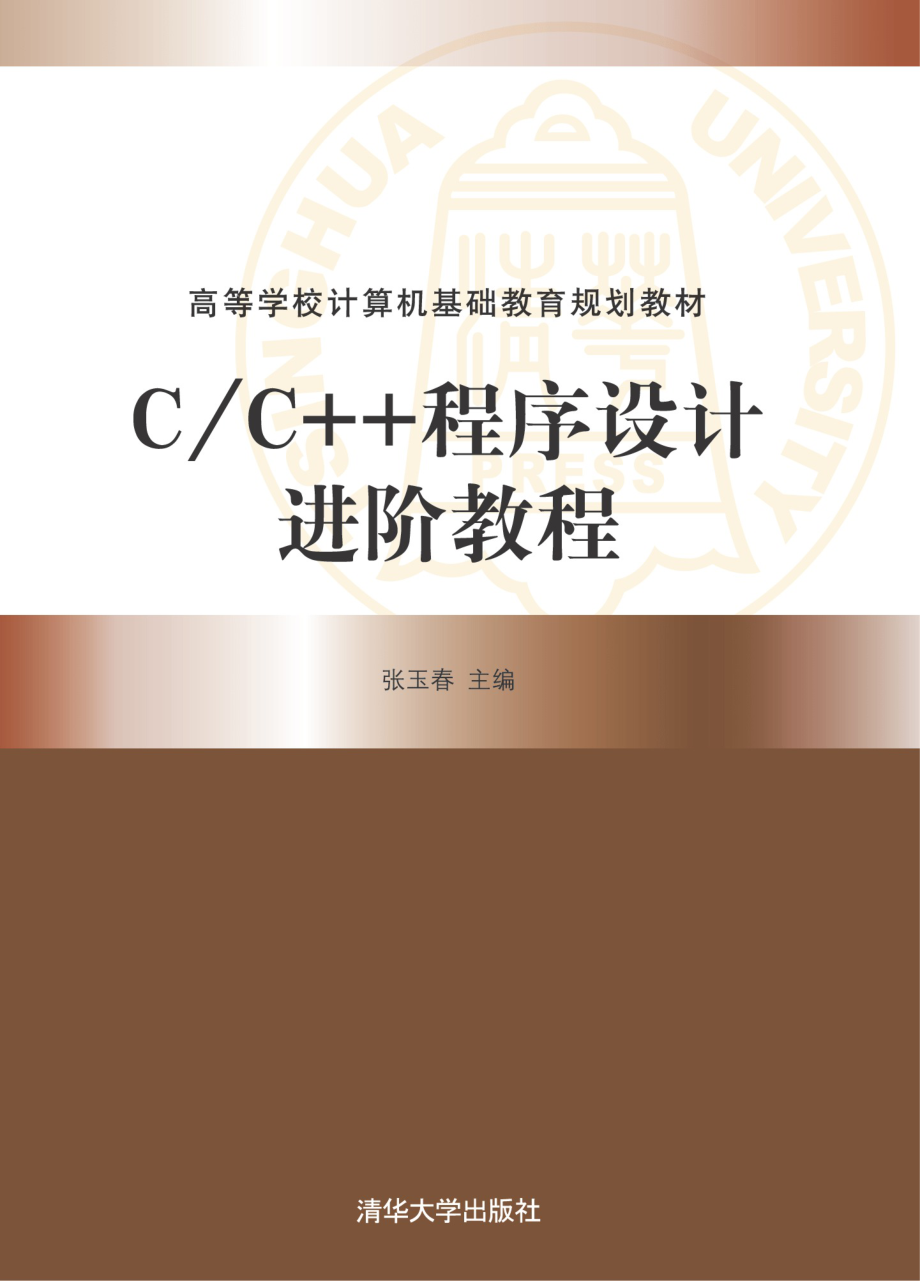 C_C++程序设计进阶教程.pdf_第1页