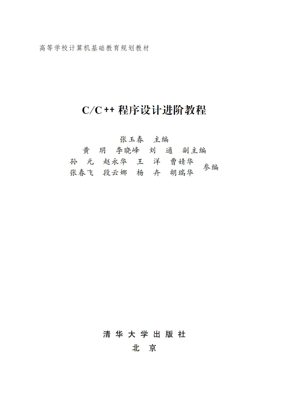 C_C++程序设计进阶教程.pdf_第2页