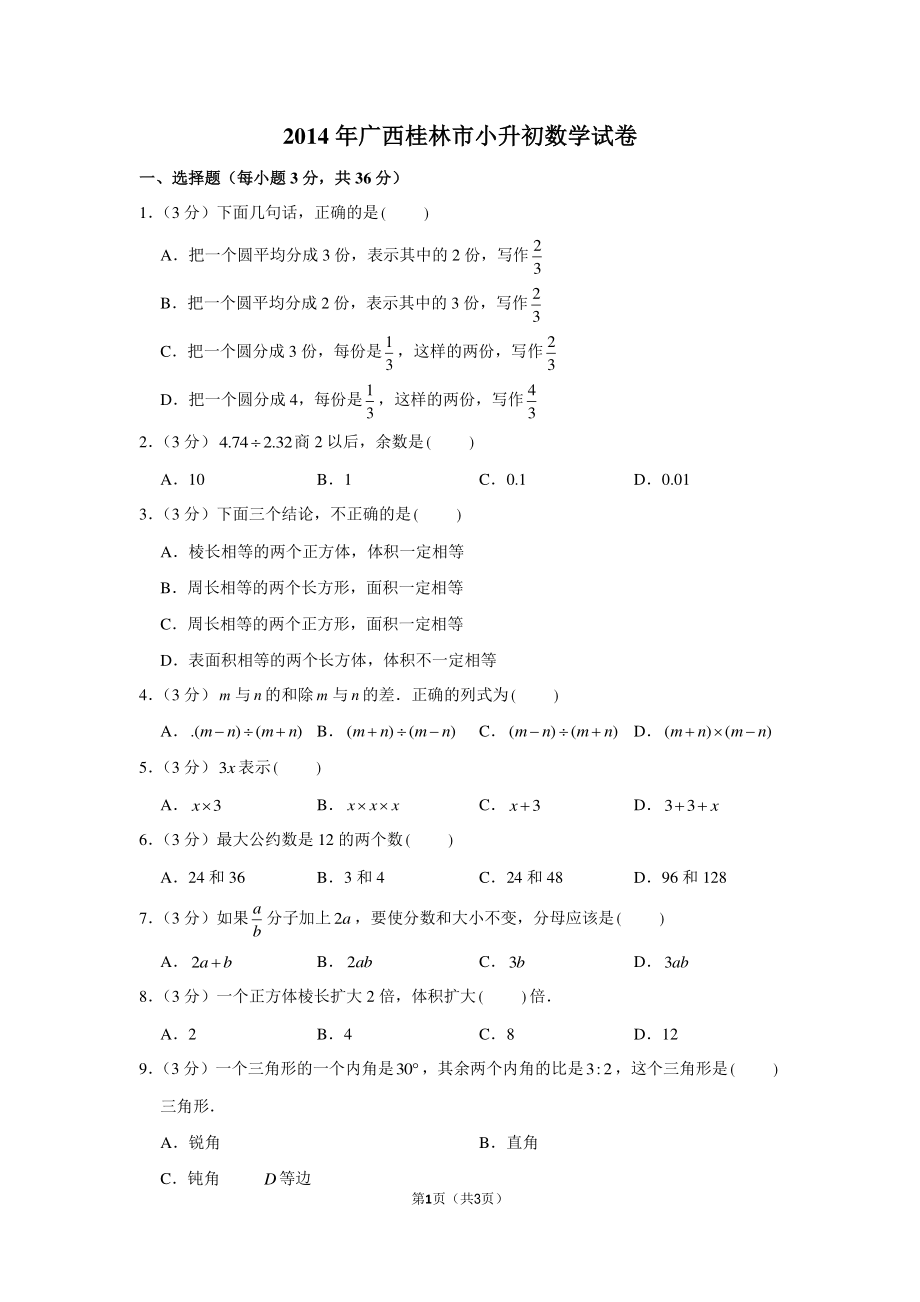 2014年广西桂林市小升初数学试卷.pdf_第1页