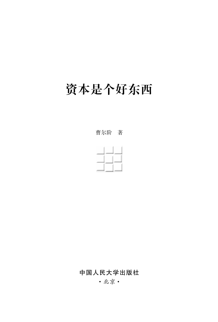 资本是个好东西.pdf_第2页