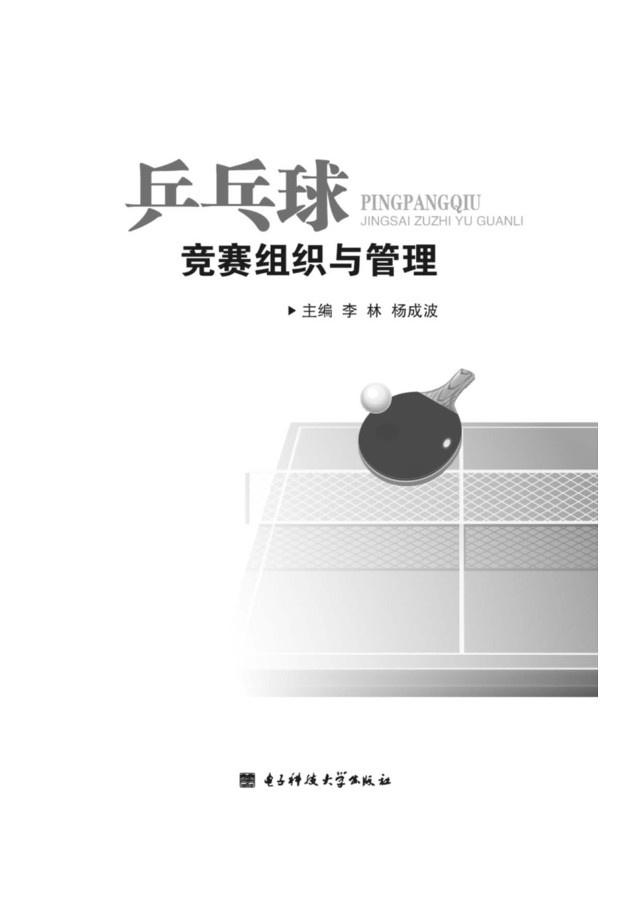 乒乓球竞赛组织与管理.pdf_第2页