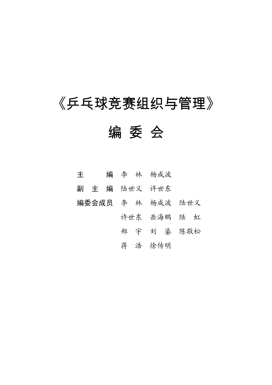 乒乓球竞赛组织与管理.pdf_第3页