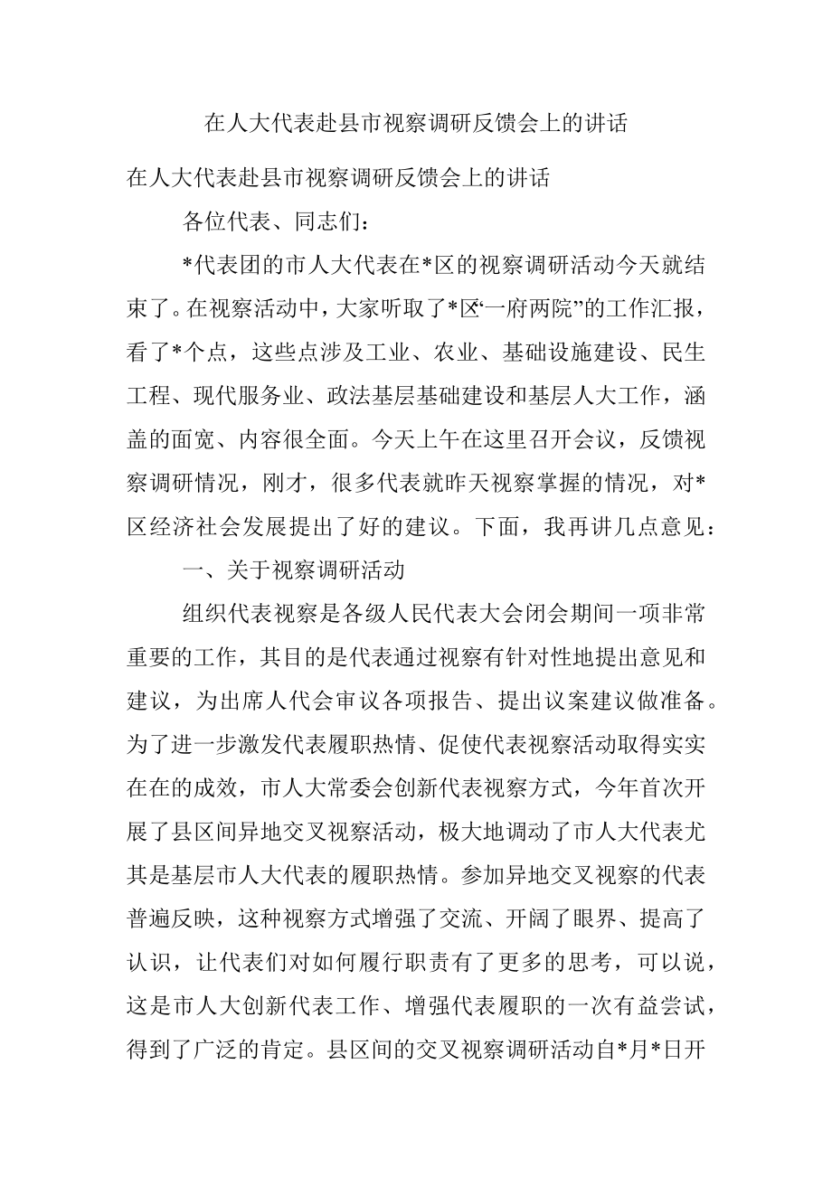 在人大代表赴县市视察调研反馈会上的讲话.docx_第1页