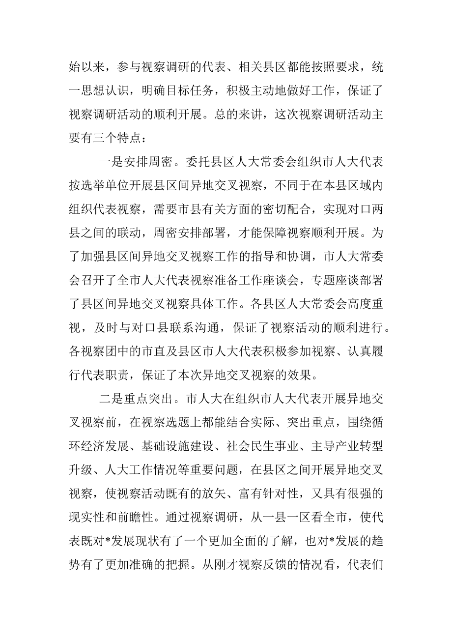 在人大代表赴县市视察调研反馈会上的讲话.docx_第2页