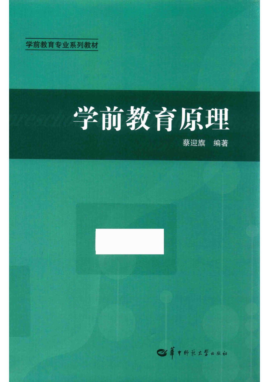 学前教育专业系列教材学前教育原理_蔡迎旗编著.pdf_第1页