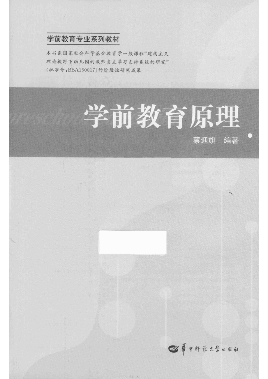 学前教育专业系列教材学前教育原理_蔡迎旗编著.pdf_第2页