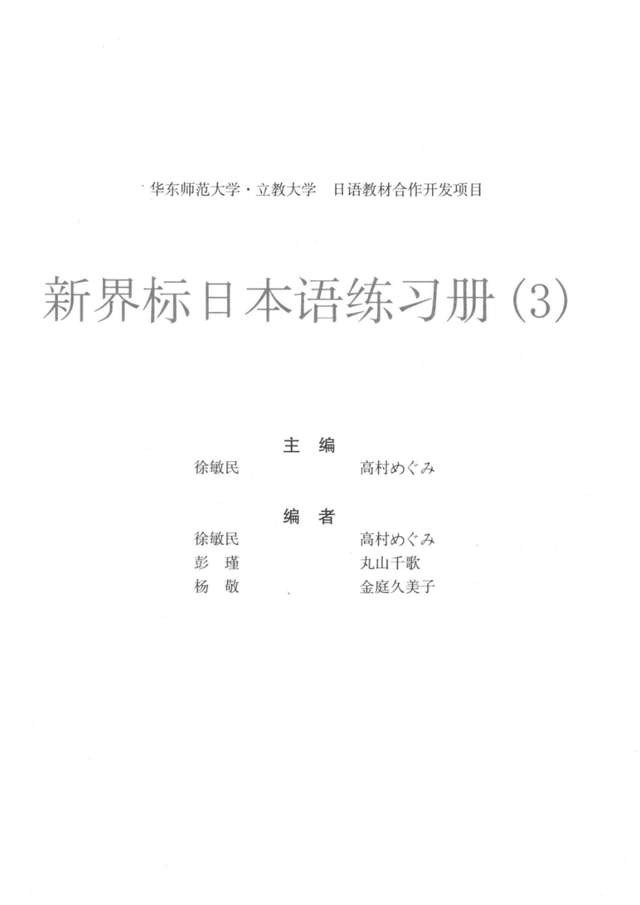 新界标日本语练习册3_徐敏民译；高村惠著.pdf_第2页