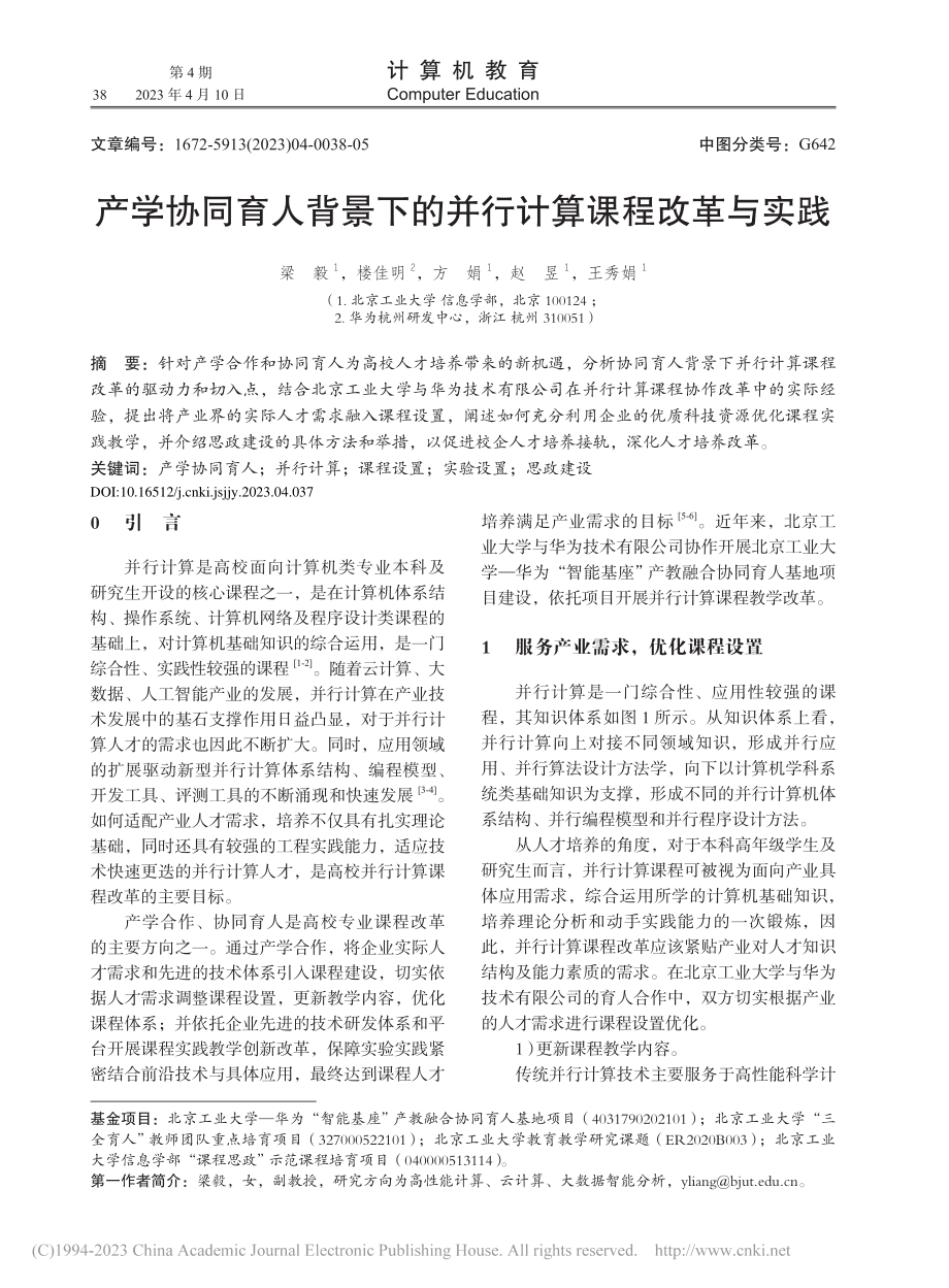 产学协同育人背景下的并行计算课程改革与实践_梁毅.pdf_第1页