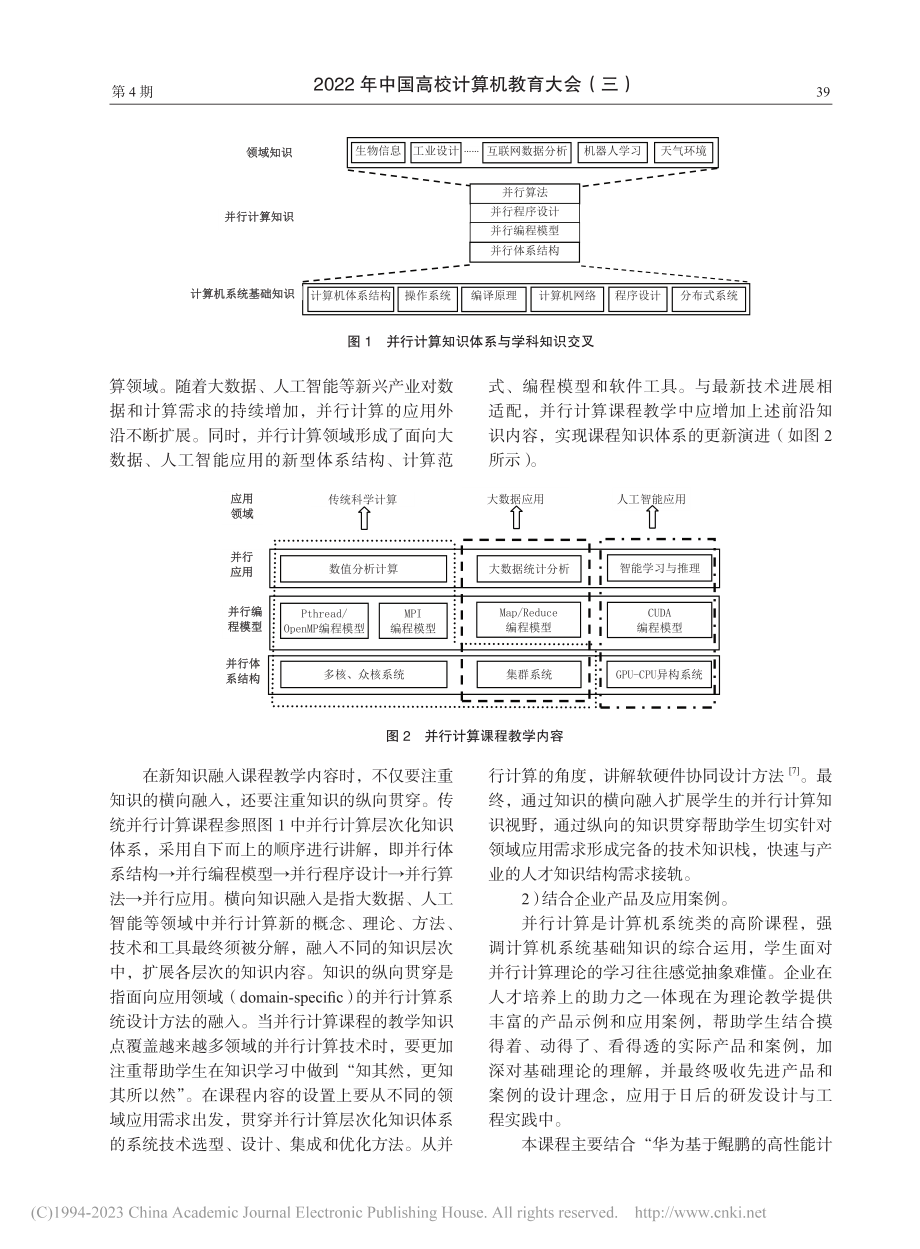 产学协同育人背景下的并行计算课程改革与实践_梁毅.pdf_第2页