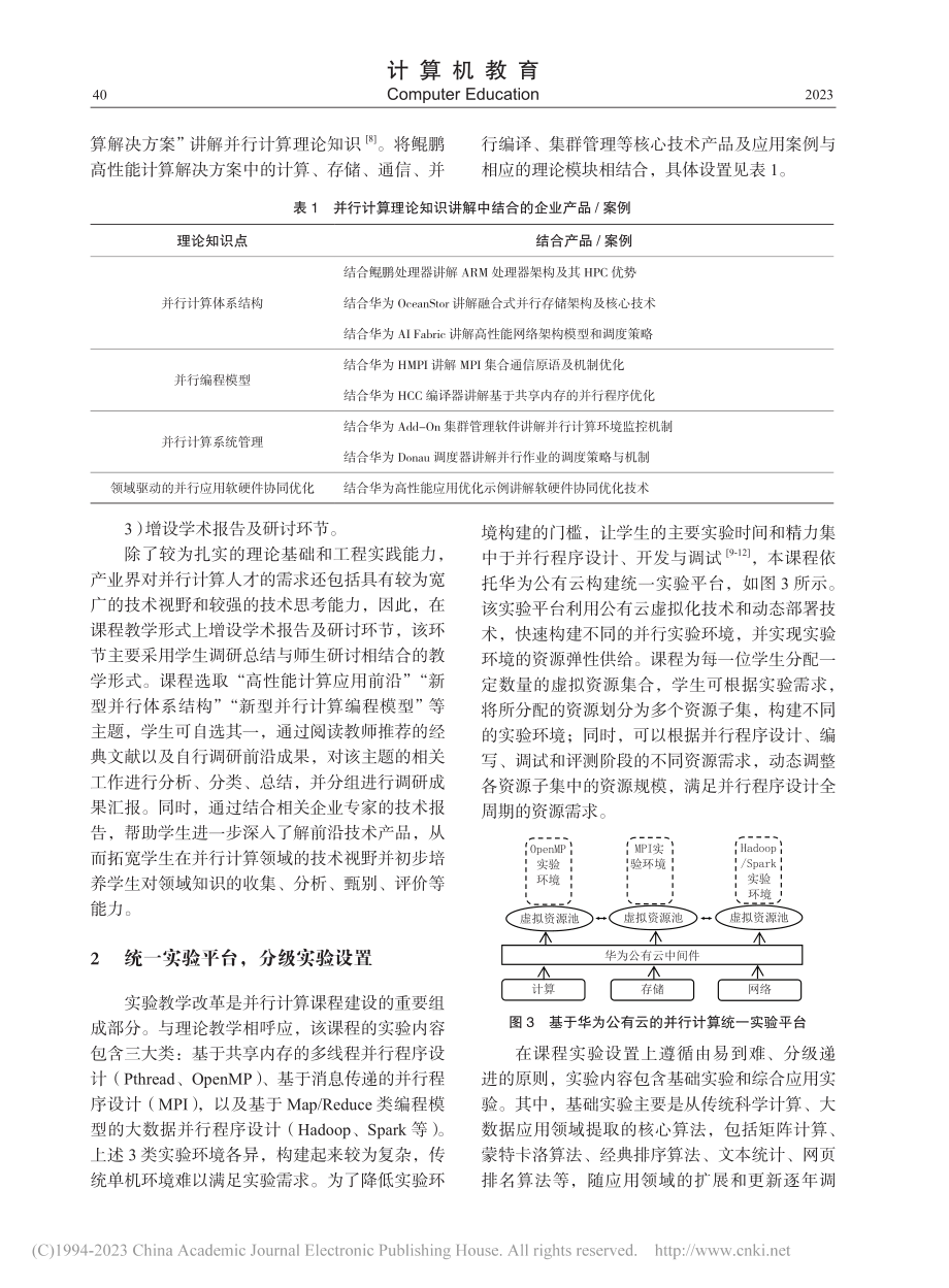 产学协同育人背景下的并行计算课程改革与实践_梁毅.pdf_第3页