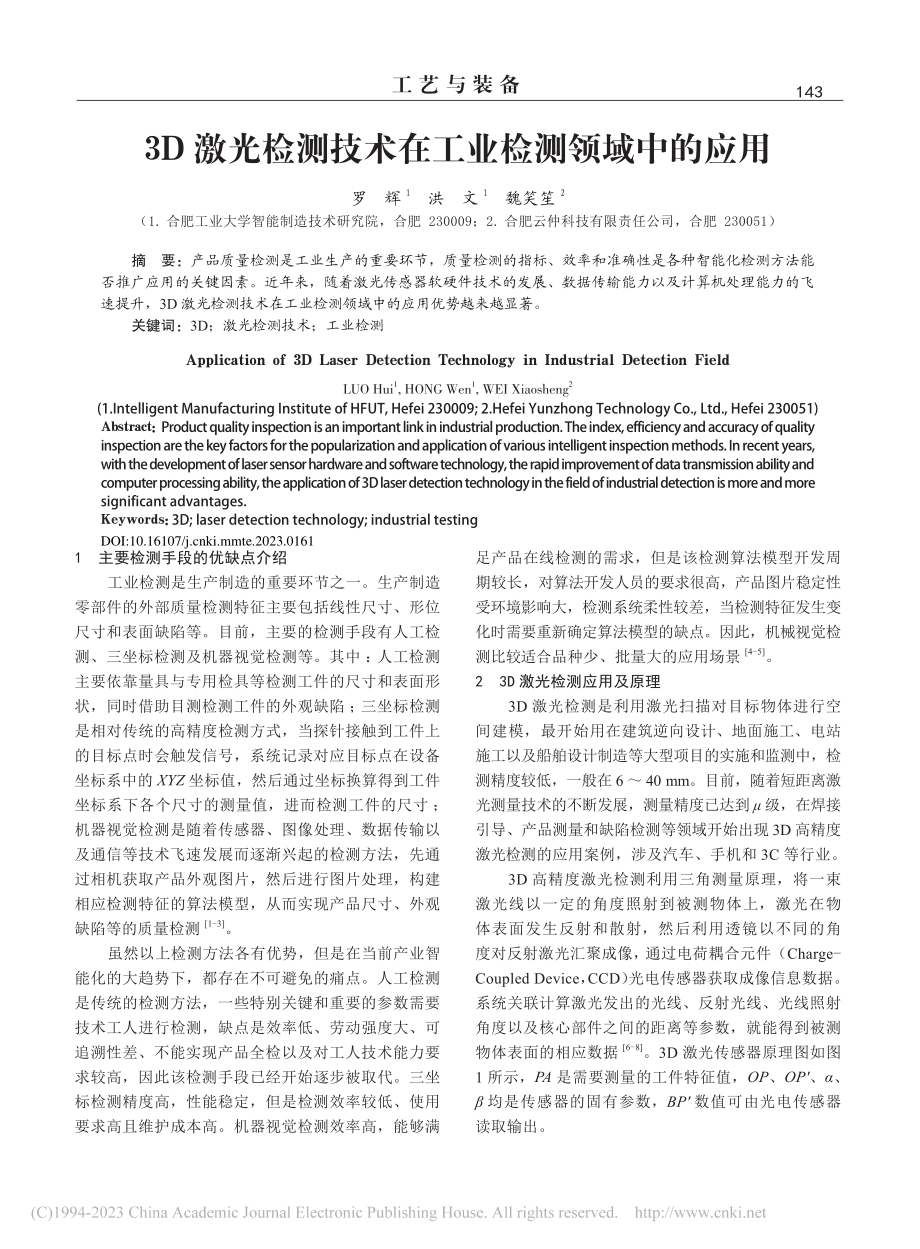 3D激光检测技术在工业检测领域中的应用_罗辉.pdf_第1页