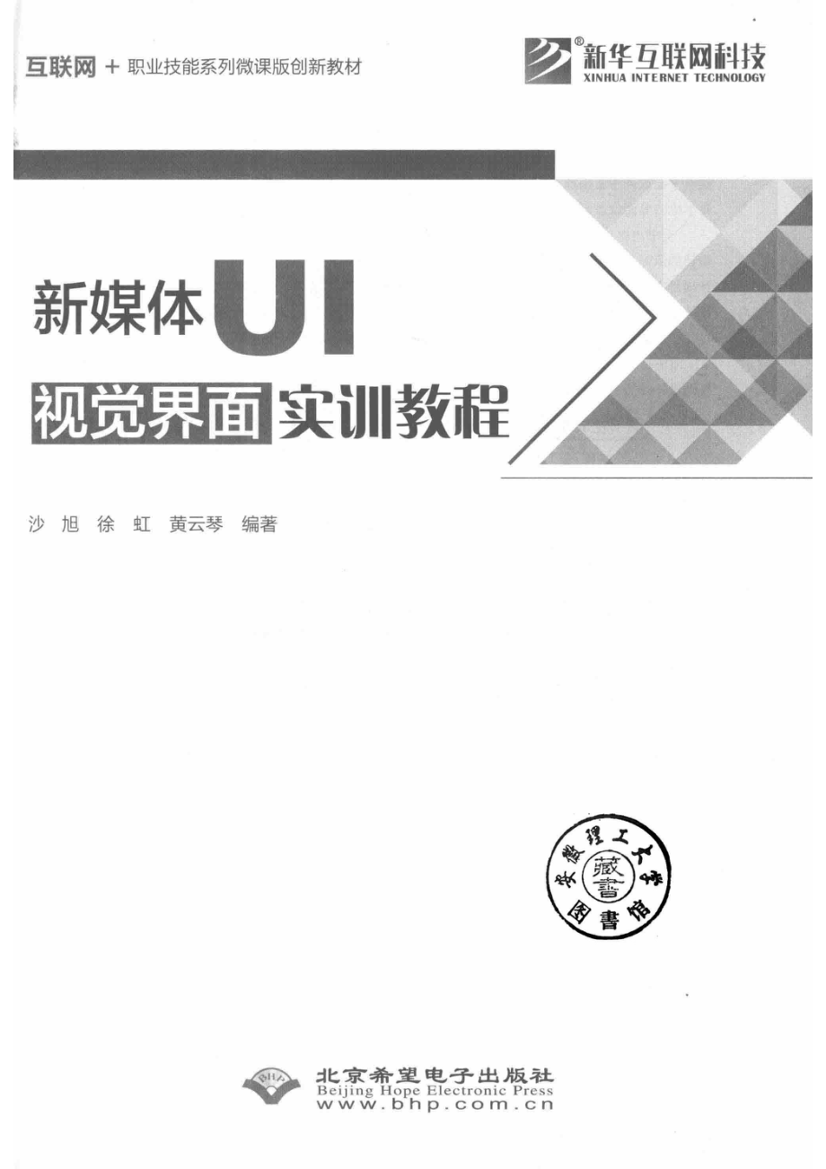 新媒体UI视觉界面实训教程_沙旭徐虹黄云琴编著.pdf_第2页