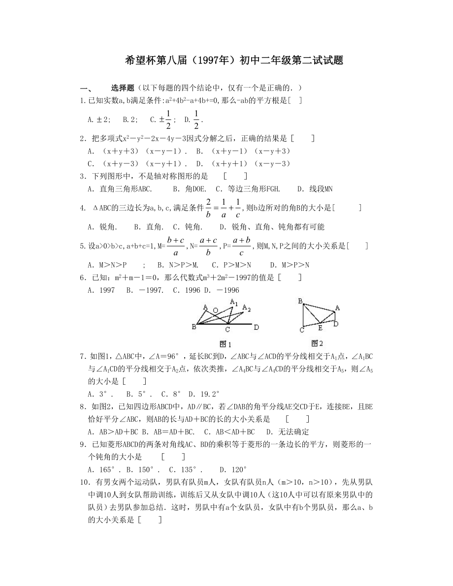 希望杯第八届初二年级二试试题.doc_第1页