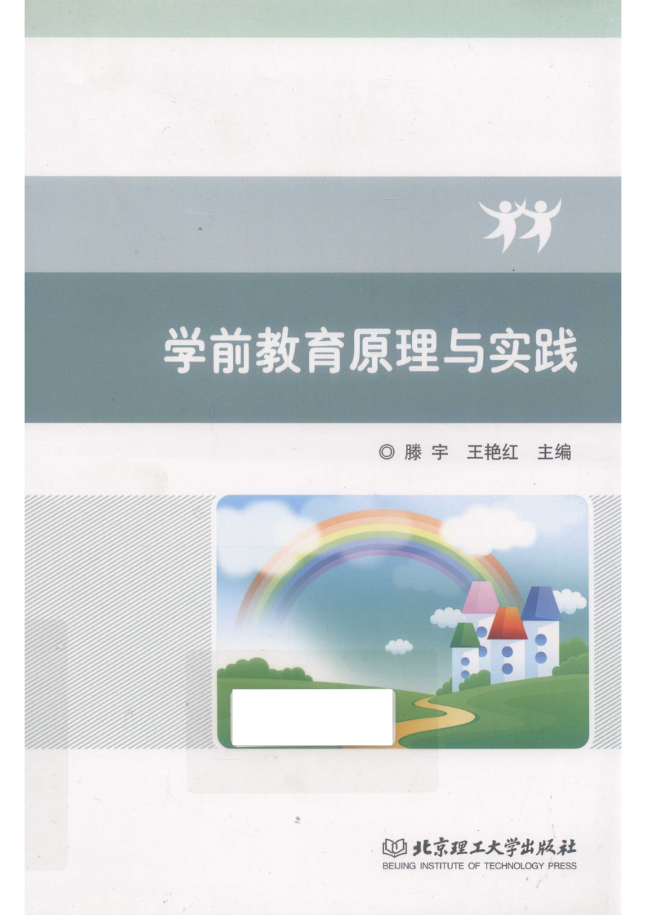 学前教育原理与实践_滕宇.pdf_第1页