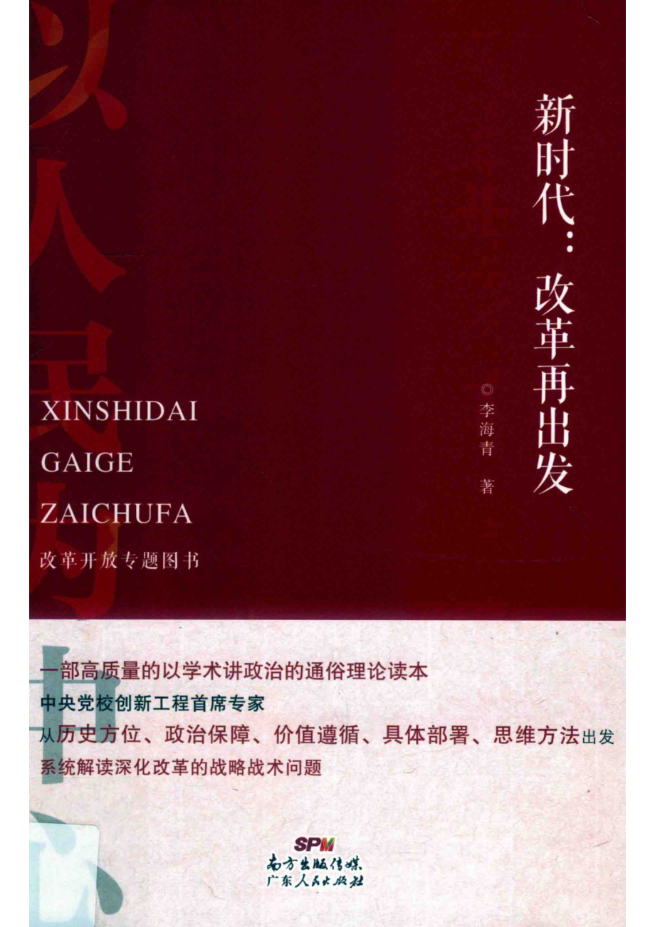 新时代改革再出发_王红星责任编辑；李海青.pdf_第1页