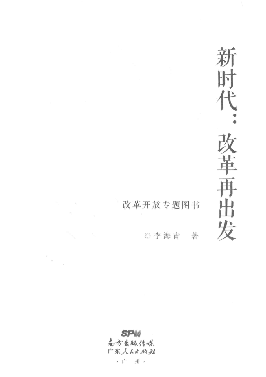 新时代改革再出发_王红星责任编辑；李海青.pdf_第2页