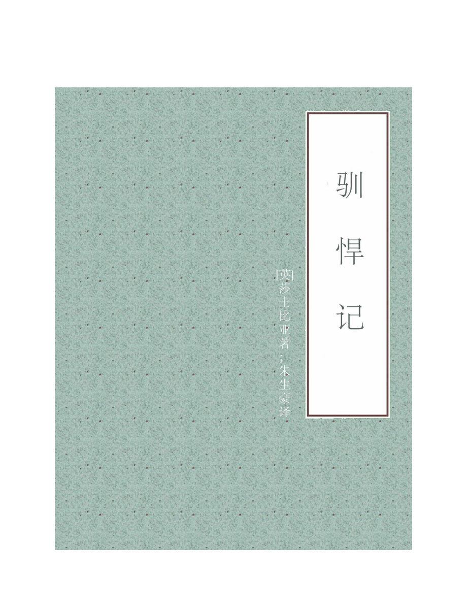 驯悍记 by [英]莎士比亚.pdf_第1页