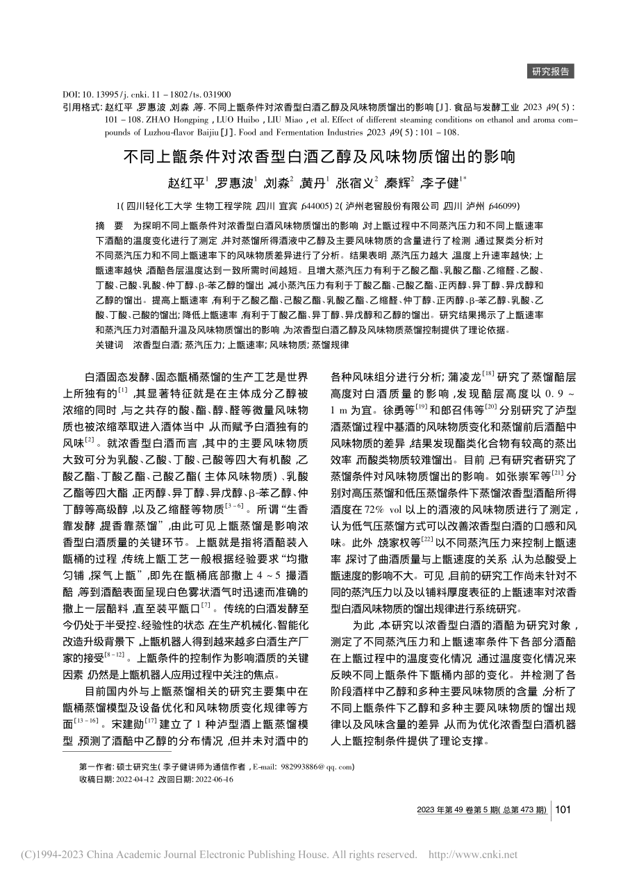 不同上甑条件对浓香型白酒乙醇及风味物质馏出的影响_赵红平.pdf_第1页