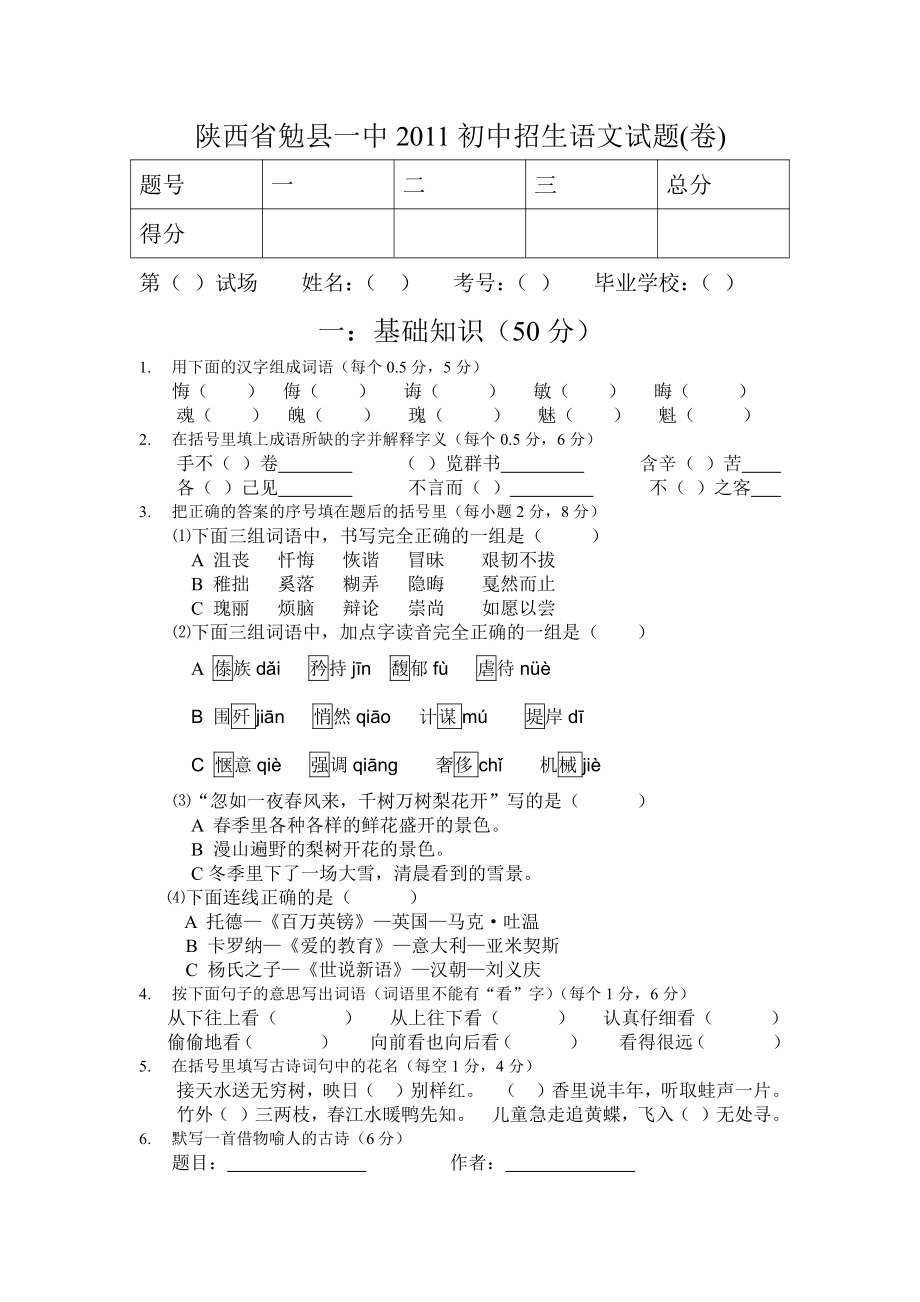 2011年陕西省汉中勉县一中初中招生语文试题.pdf_第1页