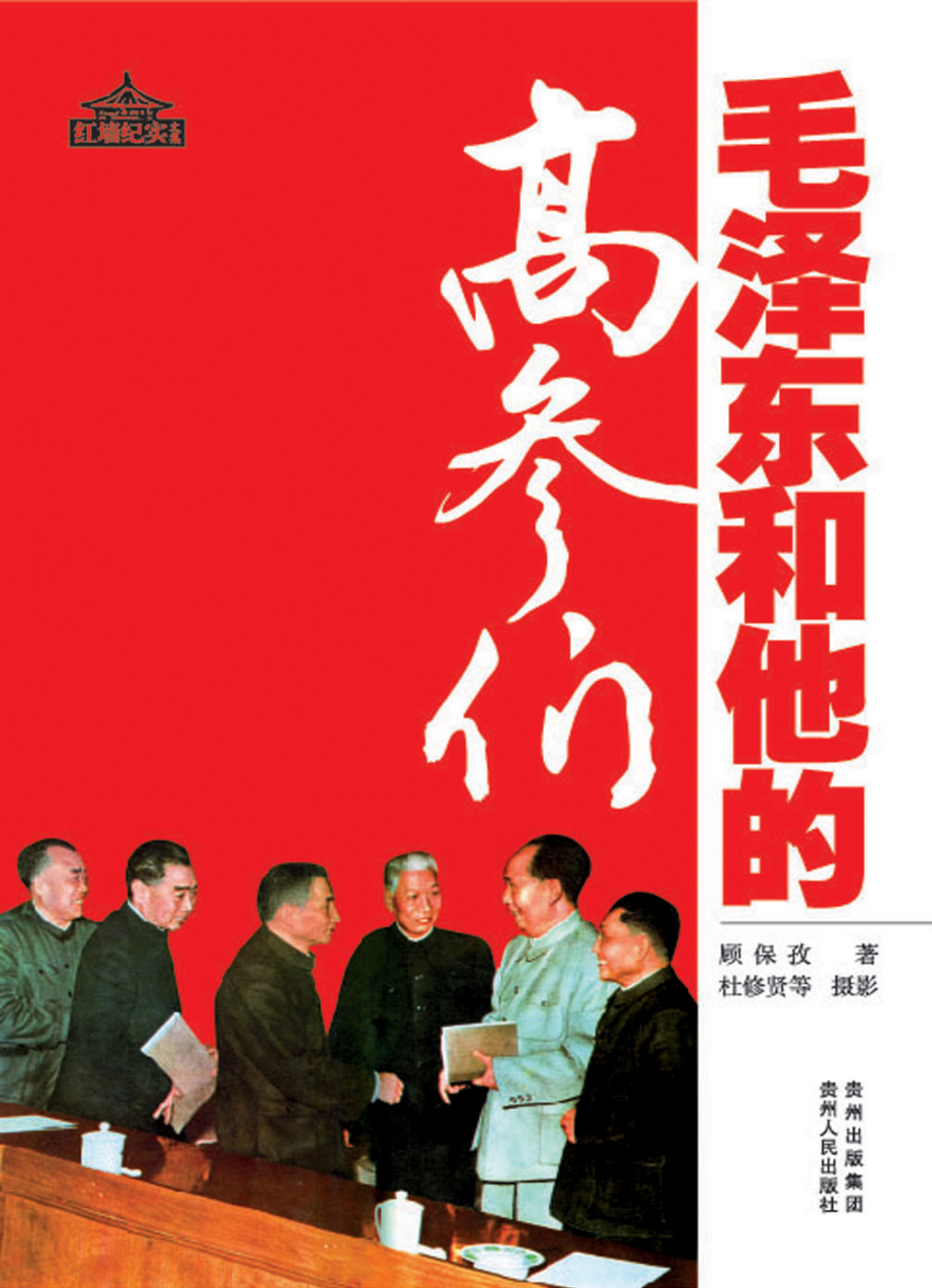 毛泽东和他的高参们.pdf_第1页