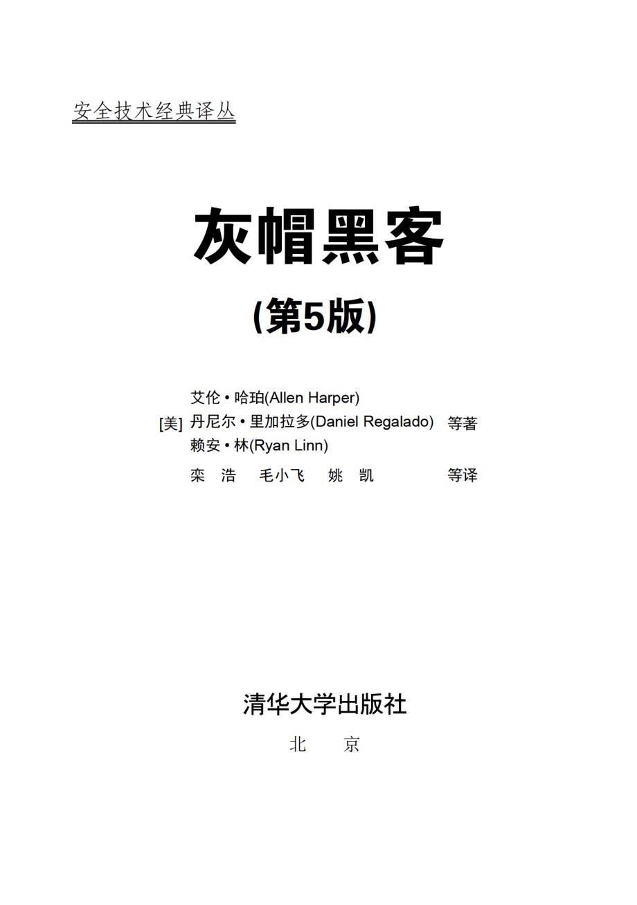 灰帽黑客（第5版）.pdf_第2页