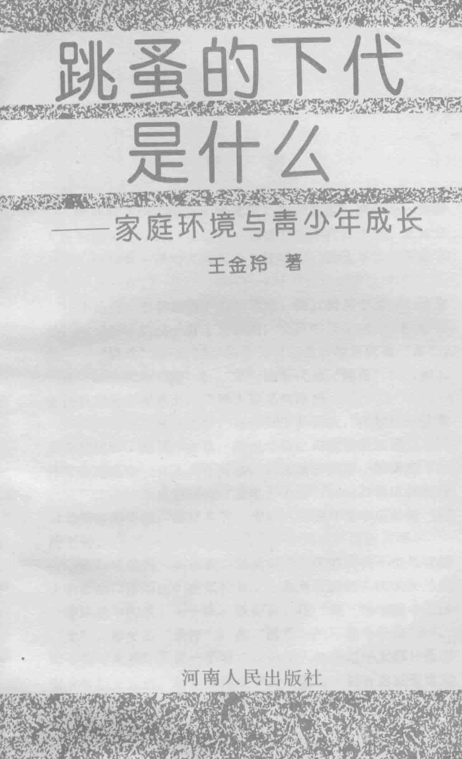 跳蚤的下代是什么家庭环境与青少年成长_王金玲著.pdf_第1页