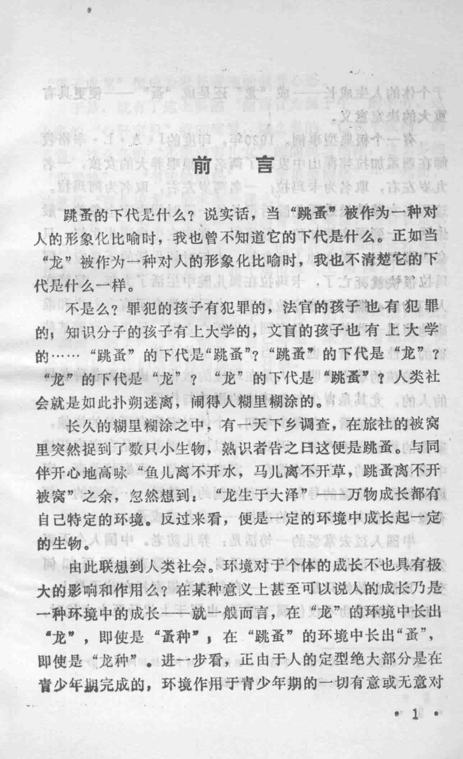 跳蚤的下代是什么家庭环境与青少年成长_王金玲著.pdf_第2页