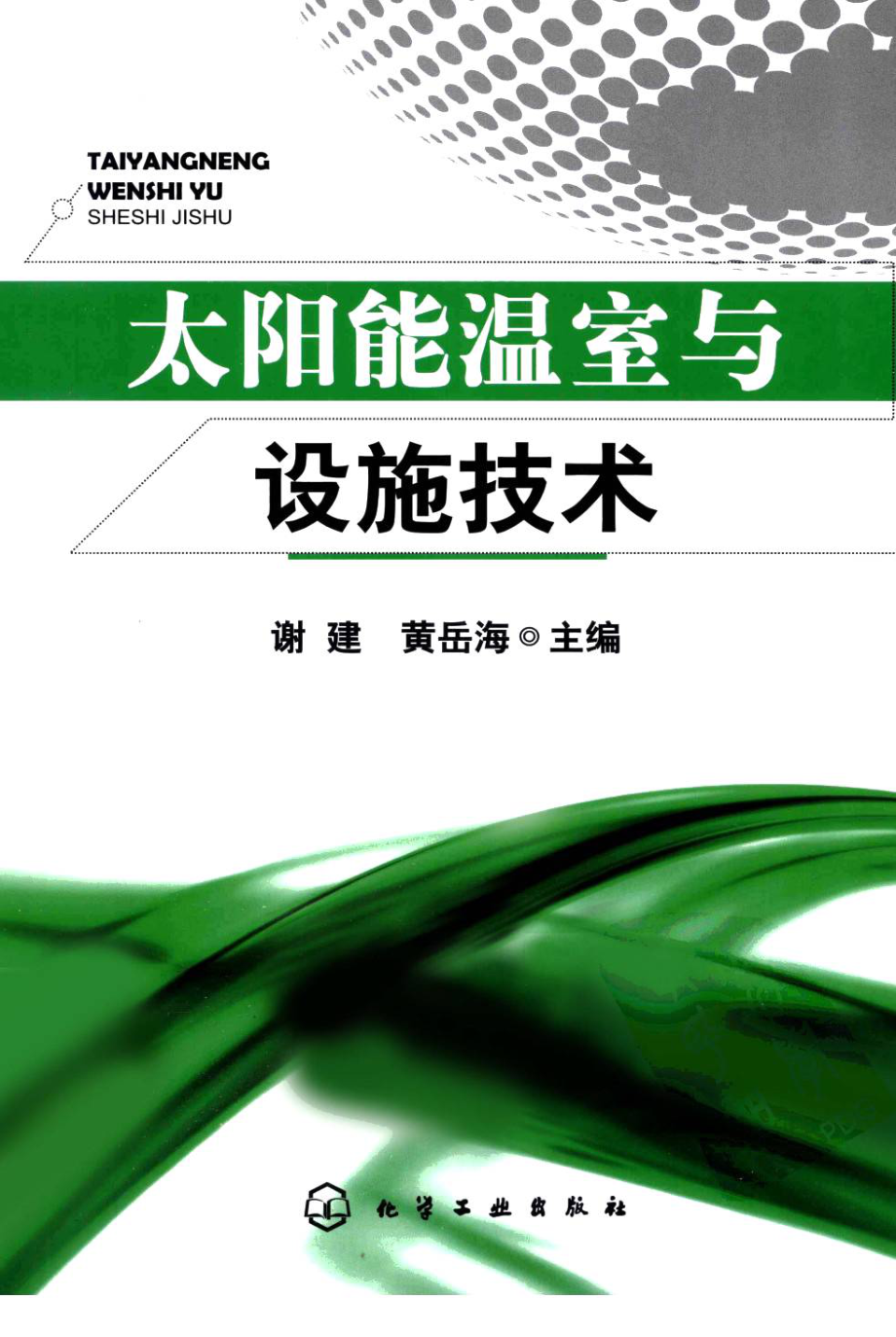 太阳能温室与设施技术 作者：谢建 黄岳海 化学工业出版社.pdf_第1页