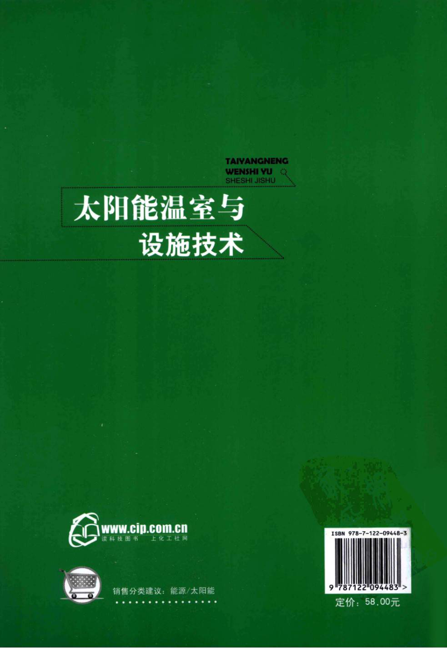 太阳能温室与设施技术 作者：谢建 黄岳海 化学工业出版社.pdf_第2页