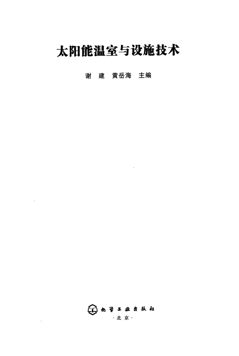 太阳能温室与设施技术 作者：谢建 黄岳海 化学工业出版社.pdf_第3页