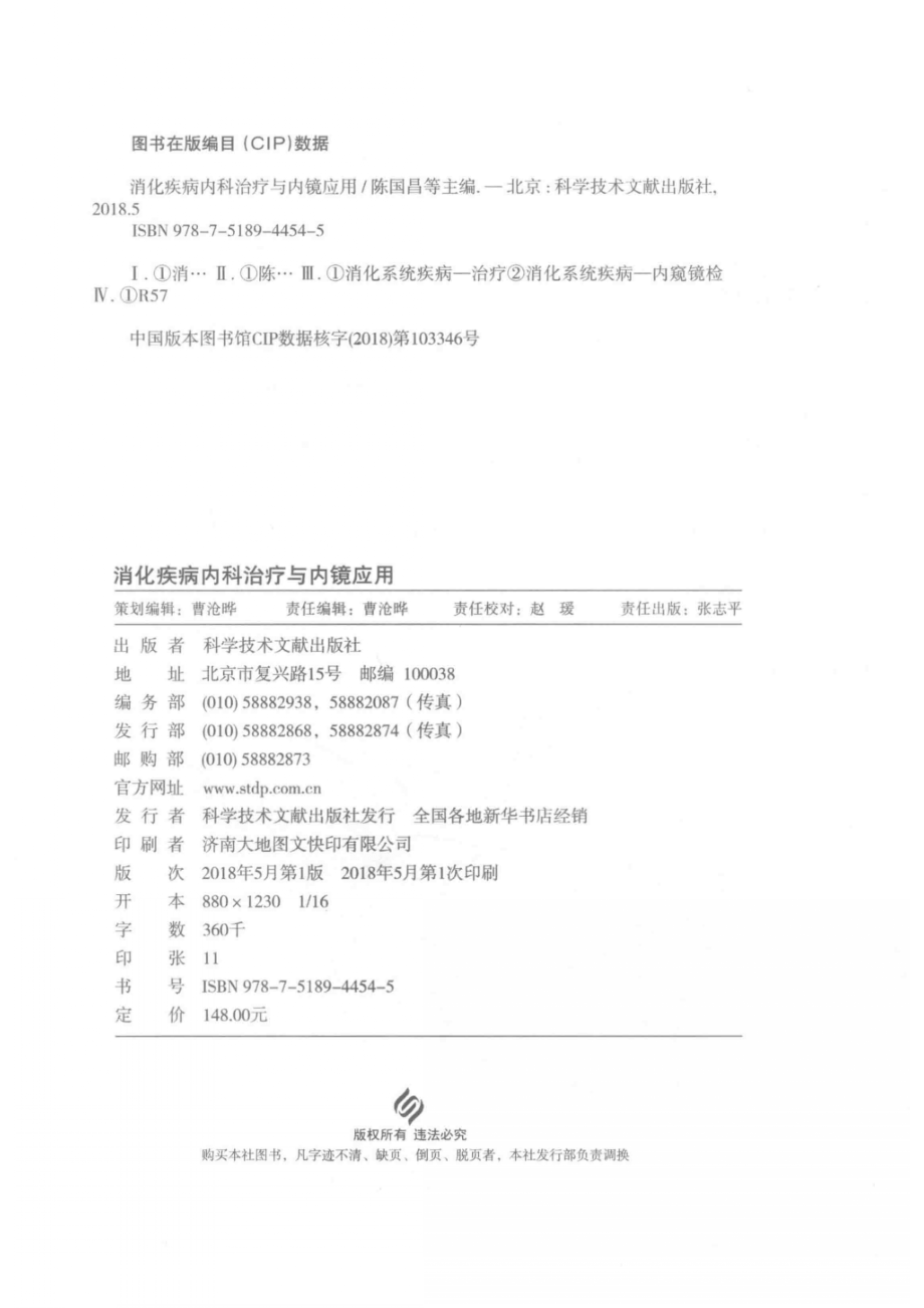 消化疾病内科治疗与内镜应用_陈国昌等主编.pdf_第3页