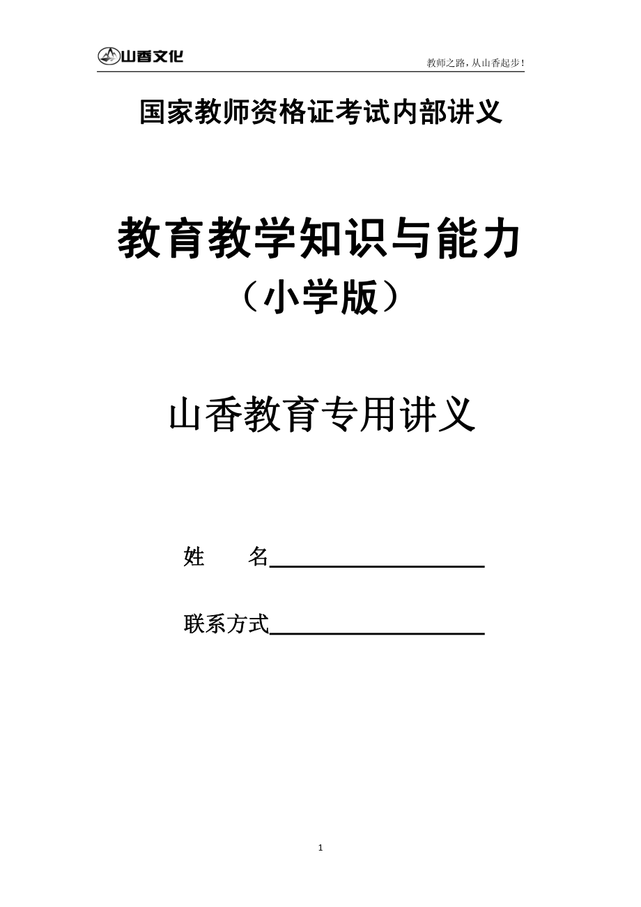 小学《教育教学知识与能力》（讲义）.pdf_第1页