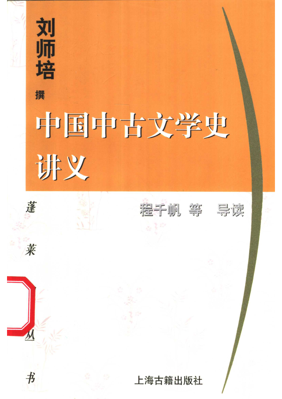 中国中古文学史讲义_刘师培撰；程千帆等导读.pdf_第1页