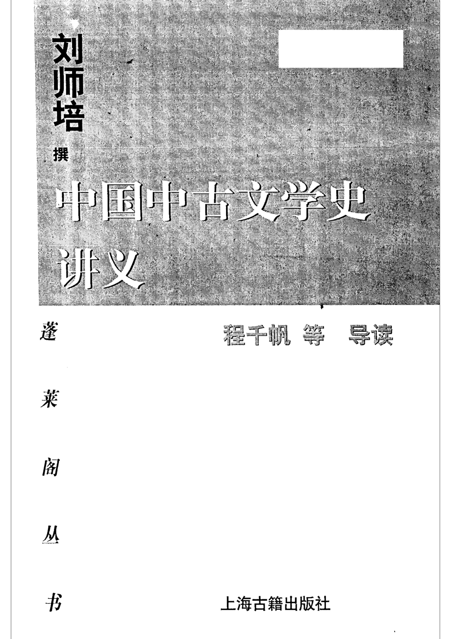 中国中古文学史讲义_刘师培撰；程千帆等导读.pdf_第2页