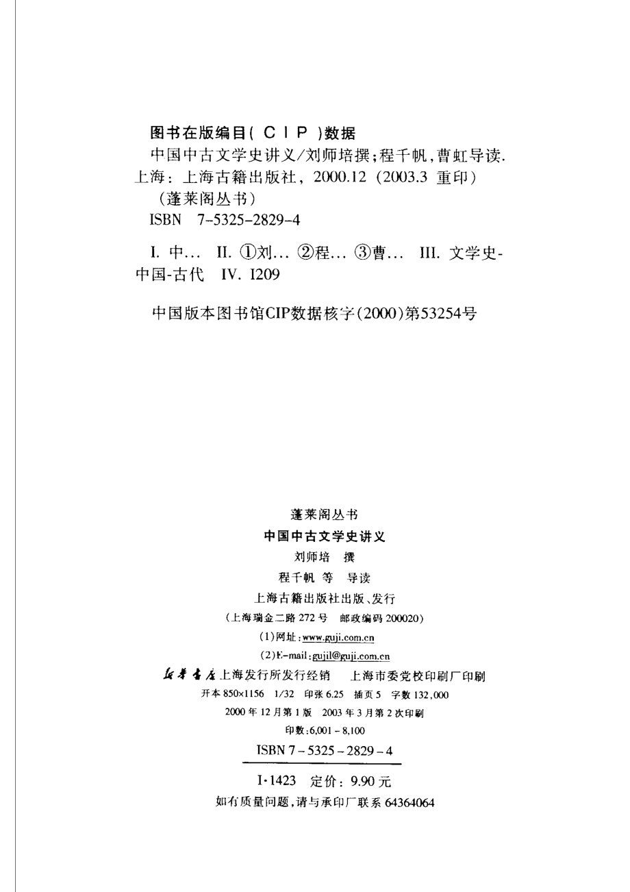 中国中古文学史讲义_刘师培撰；程千帆等导读.pdf_第3页