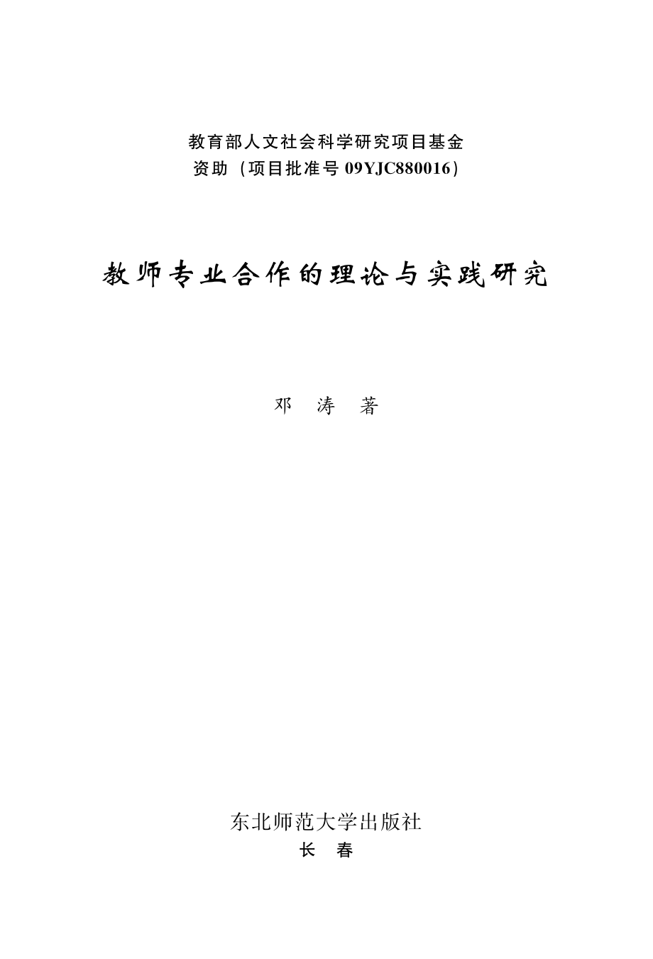 教师专业合作的理论与实践研究.pdf_第1页