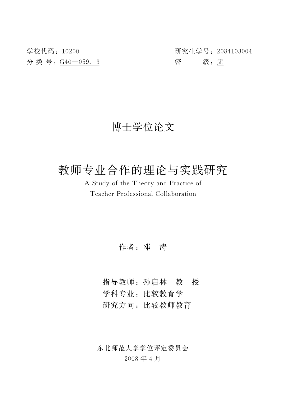 教师专业合作的理论与实践研究.pdf_第2页