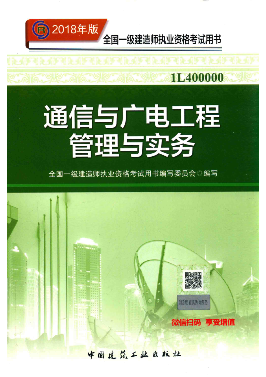 通信与广电工程管理与实务备考2019_本书编委会.pdf_第1页