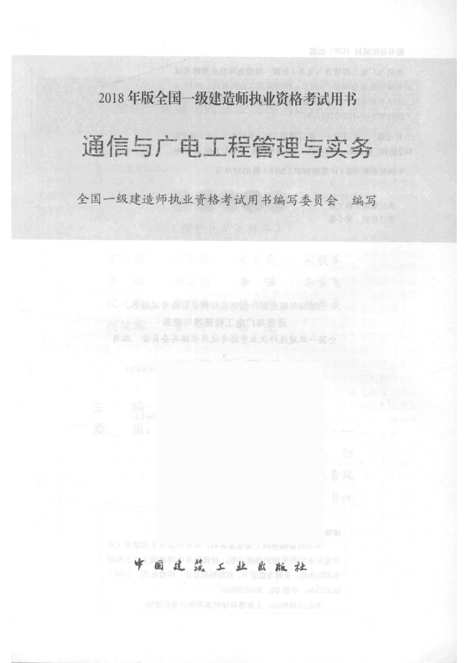 通信与广电工程管理与实务备考2019_本书编委会.pdf_第2页