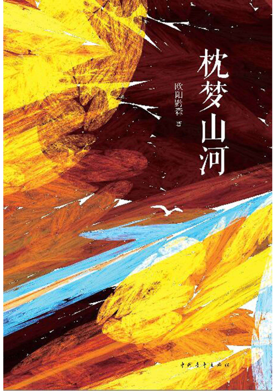 枕梦山河_96190512.pdf_第1页