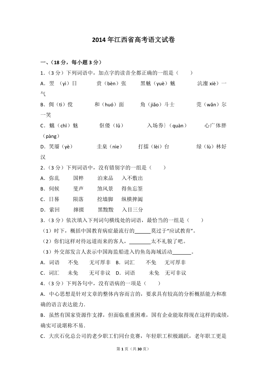 2014年江西省高考语文试卷.doc_第1页