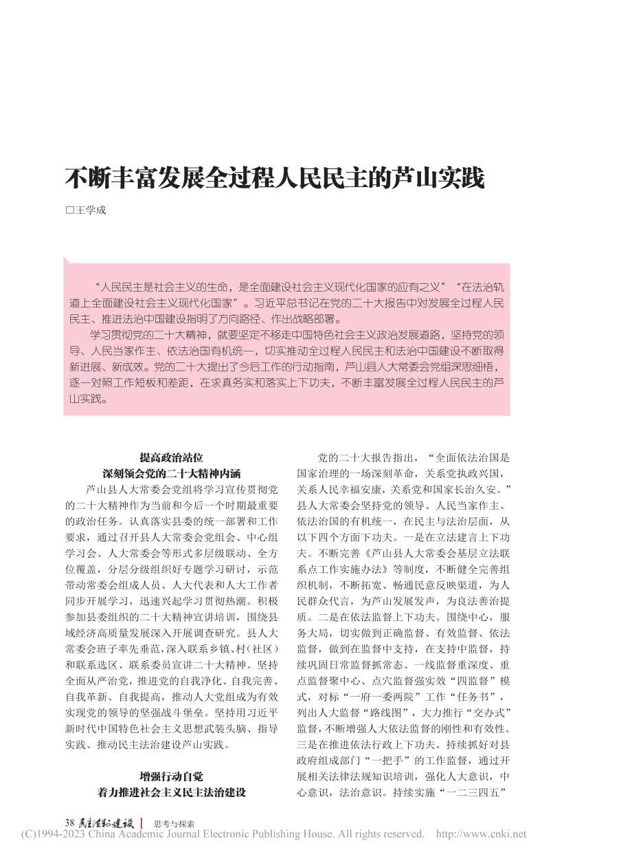 不断丰富发展全过程人民民主的芦山实践_王学成.pdf_第1页