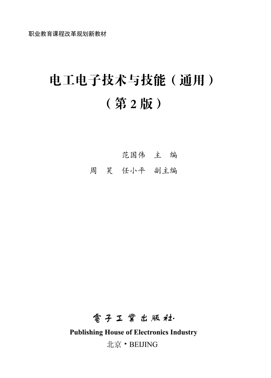 电工电子技术与技能（通用）（第2版）.pdf_第1页