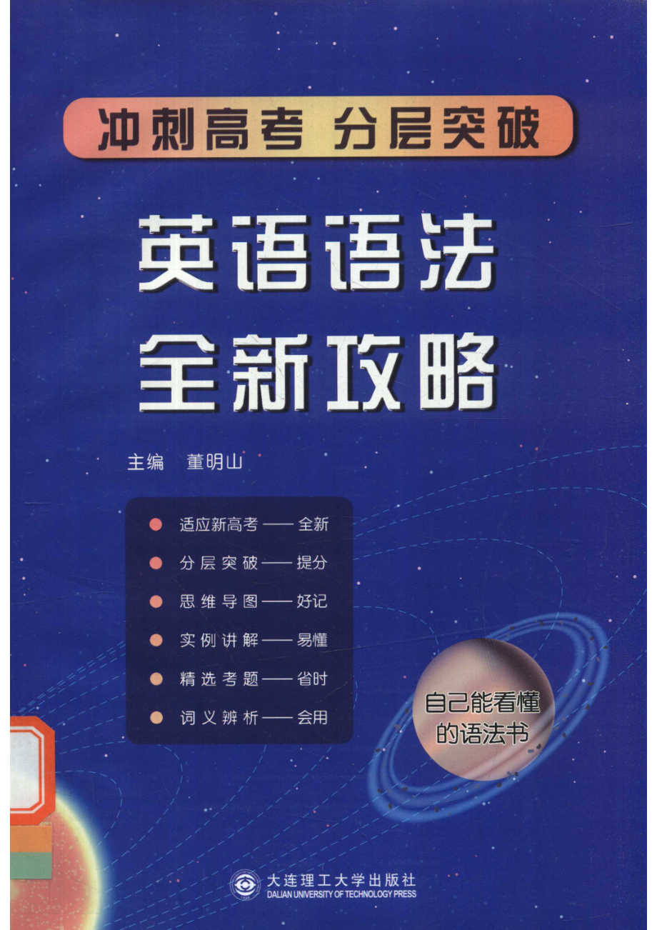 英语语法全新攻略_董明山主编；王玉健佟双磊刘晓薇潘筱楠张梦瀛副主编.pdf_第1页