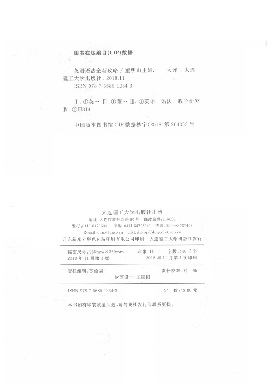 英语语法全新攻略_董明山主编；王玉健佟双磊刘晓薇潘筱楠张梦瀛副主编.pdf_第2页