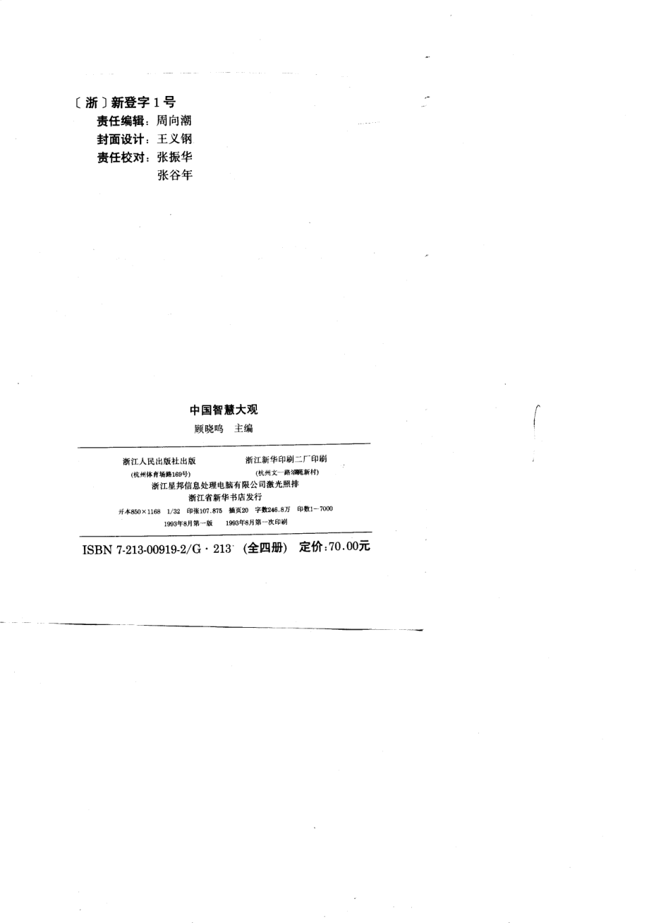 中国智慧大观第4册_顾晓鸣.pdf_第2页