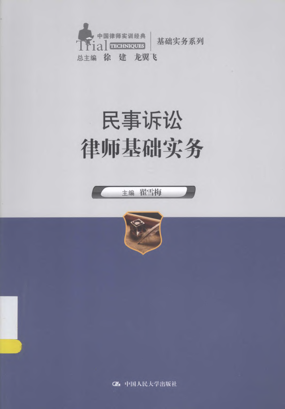 中国律师实训经典 民事诉讼律师基础实务.pdf_第1页