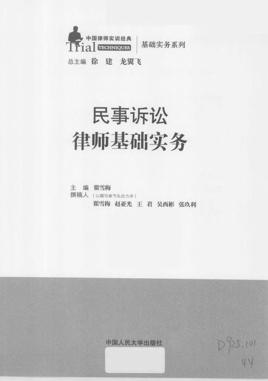 中国律师实训经典 民事诉讼律师基础实务.pdf_第3页