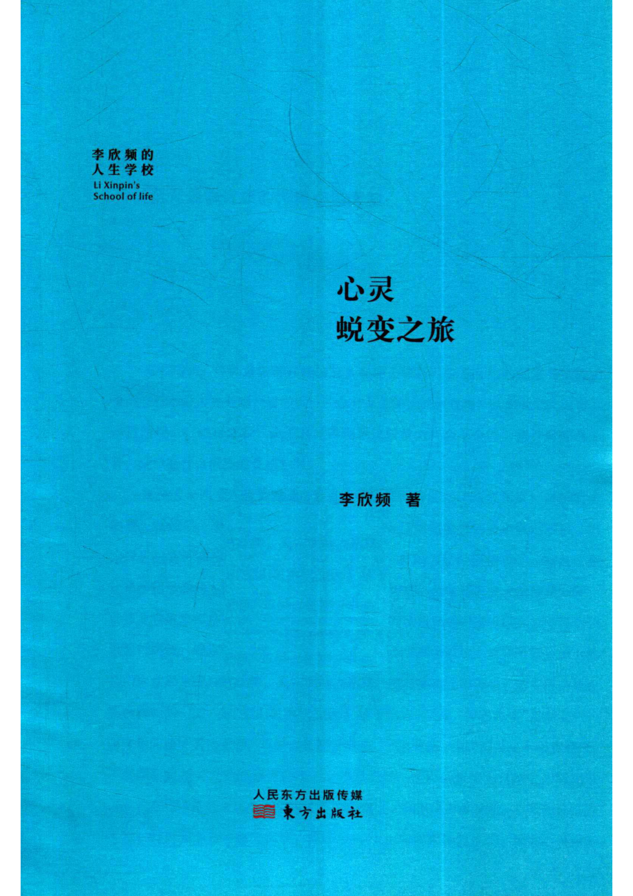 心灵蜕变之旅_李欣频著.pdf_第2页